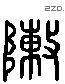 陣字六书源流