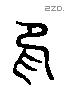 印字六书源流
