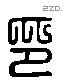 印字六书源流