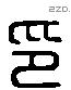 印字六书源流