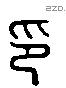 印字六书源流