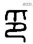 印字六书源流