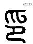 印字六书源流