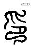 印字六书源流