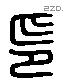印字六书源流