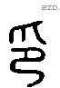 印字六书源流