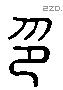 印字六书源流
