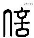 信字六书源流