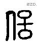 信字六书源流