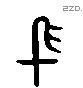 迅字六书源流