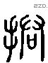 捃字六书源流