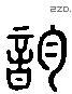 韵字六书源流