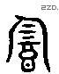 韵字六书源流