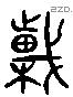 榦字六书源流
