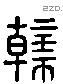 榦字六书源流