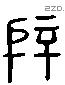 段字六书源流