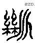 断字六书源流