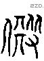殿字六书源流