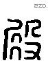 殿字六书源流