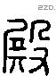 殿字六书源流