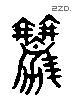 勸字六书源流