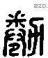 倦字六书源流
