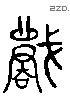 戰字六书源流