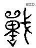 戰字六书源流