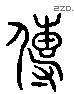 传字六书源流