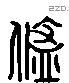 蓧字六书源流