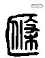 蓧字六书源流