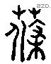 蓧字六书源流