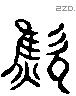 釂字六书源流