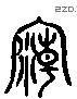 廟字六书源流