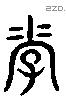 孝字六书源流