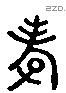 孝字六书源流