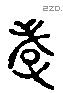 孝字六书源流