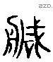 造字六书源流