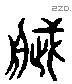 造字六书源流
