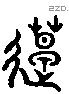 造字六书源流