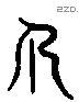 箇字六书源流