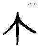 箇字六书源流