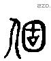 箇字六书源流