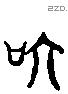 箇字六书源流