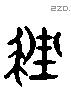 挫字六书源流