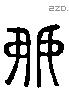 嫁字六书源流