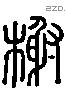 榭字六书源流