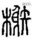 榭字六书源流