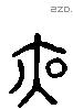 夜字六书源流