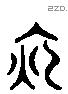 夜字六书源流
